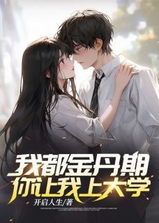 我都金丹期了，你让我上大学？by开启人生(沈炼韩倩儿)未删节免费阅读