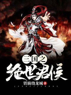 萧言刘祺小说(三国之绝世君侯)_萧言刘祺小说最新章节-随缘阅读网