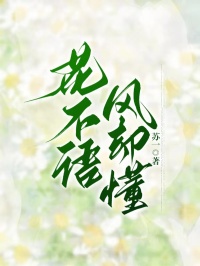老书虫推荐花不语，风却懂 在线阅读