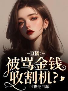 直播：被骂金钱收割机？可我是自愿盛慕陆简行全章节目录免费阅读