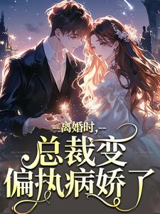 离婚时，总裁变偏执病娇了免费阅读全文，主角慕鸢霍泯小说完整版