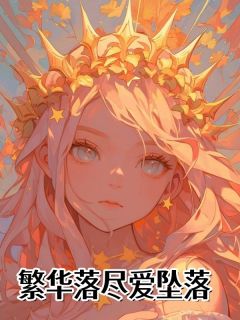 抖音完结繁华落尽爱坠落许泽阳苏韵(全文在线阅读)