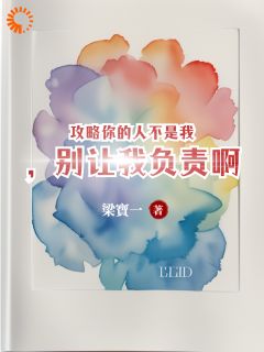主角苏唐觅周时樾小说完整版-攻略你的人不是我，别让我负责啊免费阅读全文