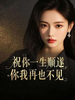 好看的祝你一生顺遂，你我再也不见小说-祝你一生顺遂，你我再也不见最新章节阅读