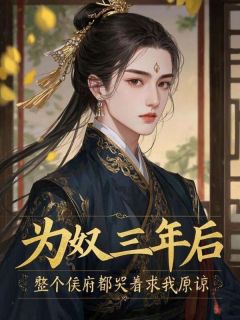 为奴三年后，整个侯府都哭着求我原谅(沈木瑶沈婉心萧哲川)全文章节在线阅读