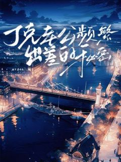 丁克老公频繁出差的秘密小说(完结版)-江冉顾斯年在线阅读-随缘阅读网