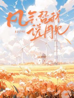 风会替我说再见免费阅读全文，主角余笙笙傅烬小说完整版最新章节-随缘阅读网