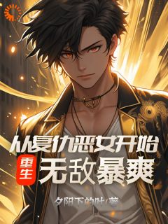抖音爆款重生：从复仇恶女开始，无敌暴爽完整小说（全文阅读）