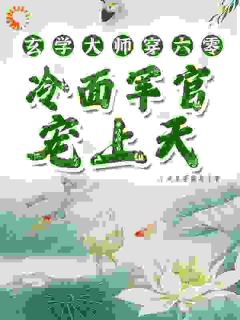 正版小说玄学大师穿六零，冷面军官宠上天温雨瓷温平安在线免费阅读