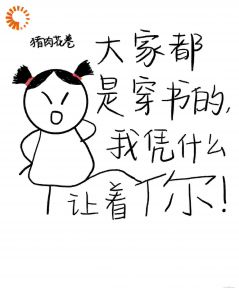 大家都是穿书的，我凭什么让着你章节目录小说-柏蕴江玽免费阅读全文