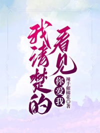 主角孟时杨清梦小说爆款我清楚的看见你爱我完整版小说