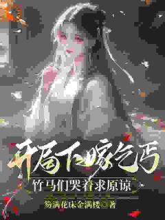 开局下嫁乞丐，竹马们哭着求原谅(左瑶兮祝云墨)全文章节在线阅读