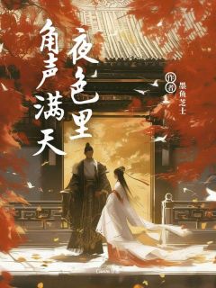角声满天夜色里免费小说作者墨鱼芝士全文阅读-随缘阅读网