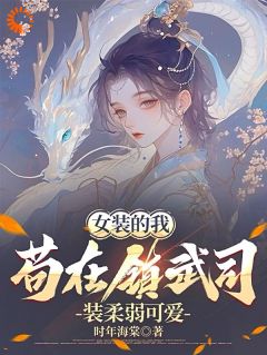 女装的我，苟在镇武司装柔弱可爱小说(完结)-林妙芸林凡无删减阅读