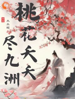 主角苏沫纪安小说完整版-桃花夭夭尽九洲免费阅读全文