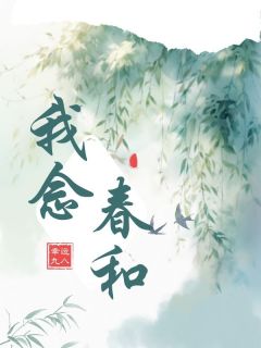 全章节小说我念春和幸运九八最新阅读