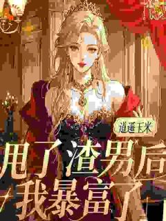 主角是余欢江景黎的小说甩了渣男后，我暴富了最完整版热门连载