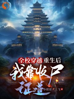 抖音爆款全校穿越：重生后我靠收尸证道完整小说（全文阅读）