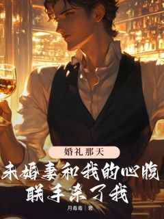 顾朗水幼南陆业慈小说婚礼那天未婚妻和我的心腹联手杀了我全文阅读