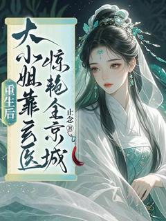 抖音热推小说重生后，大小姐靠玄医惊艳全京城！全文在线阅读