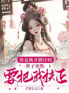 抱歉世子，贵妾她不想转正了(宋挽初梁屿舟)小说全章节目录阅读