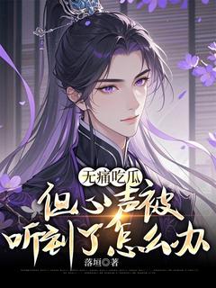 抖音爆款无痛吃瓜，但心声被听到了怎么办小说免费阅读