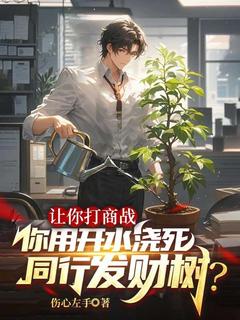 快手热推让你打商战，你用开水浇死同行发财树？小说主角林凡任清雪在线阅读