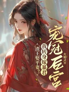 渣王娶平妻？我转身嫁暴君宠冠后宫无广告阅读 穆晚君霄云策免费在线阅读