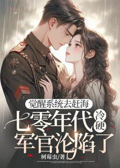 爆款小说觉醒系统去赶海，七零年代冷硬军官沦陷了-主角李乐洵闻时宴在线阅读