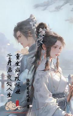 重生归来，改嫁世子开启爽文人生赵清欢秦逸安最新章节在线阅读