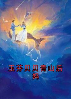 主人公玉芬贝贝小说玉芬贝贝青山后妈在线全文阅读