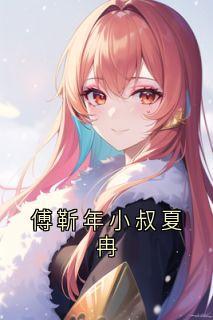 傅靳年小叔夏冉免费阅读全文，主角夏冉傅靳年小说完整版