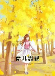 青儿禁果小说全集(时微商砚)无弹窗广告阅读