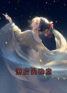 萧启晏晚意(全章节)-姜怀晏晚意萧启在线阅读