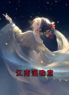 江南落晚意大结局阅读 姜怀晏晚意萧启小说在线章节-随缘阅读网