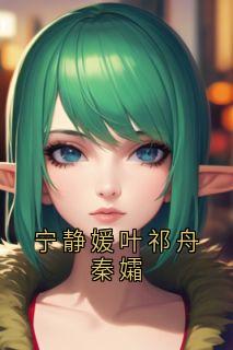 叶祁舟秦孀小说大结局在哪看-宁静媛叶祁舟秦孀完整版免费阅读-随缘阅读网