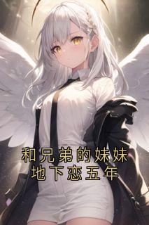 和兄弟的妹妹地下恋五年小说最新章节 徐莫庭段弥月结局是什么