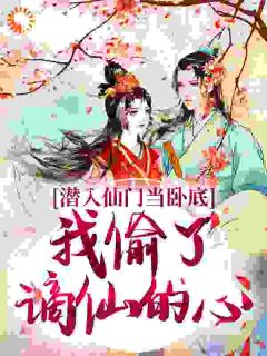 魔女入仙门卧底,就这个攻略爽!宋时卿阿荼无广告在线阅读-随缘阅读网