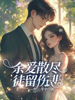 强烈推荐余爱散尽，徒留伤悲宋辰旭江苑江欣妍在线阅读