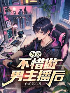 【为妻不惜做男主播后】主角(秦然马修羽姜可愿)在线阅读