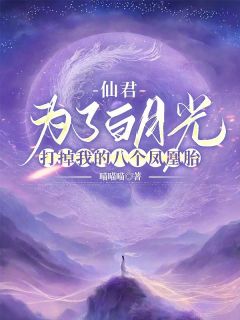 爆款小说由作者喵喵喵所创作的仙君为了白月光，打掉我的八个凤凰胎在线阅读