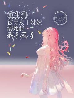 重生到被男友干妹妹溺死前，我杀疯了小说宋瑾谢梦清蒋瑶瑶最新章节阅读