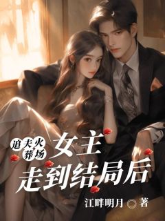（全本）追夫火葬场女主走到结局后主角白冉卿池野全文目录畅读