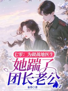 七零，为做战地医生她踹了团长老公免费阅读全文，主角时瑾宁黎祈年小说