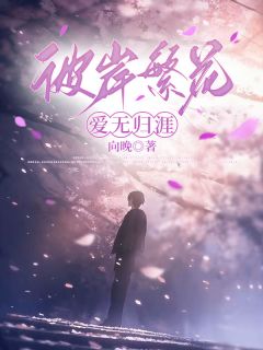 彼岸繁花，爱无归涯(新书)小说_江夏顾宴泽阅读