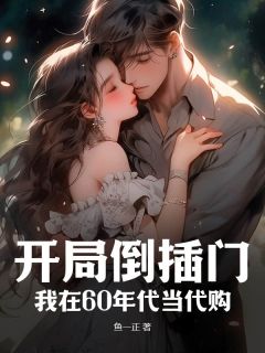 开局倒插门？我在60年代当代购萧冬青萧归鸿-小说未删减阅读