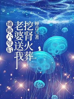 瘫痪六年，老婆送我挖肾火葬场(梁书禹夏悠然屿琛)最新章节试读