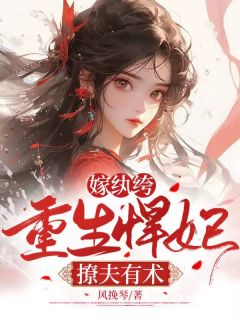抖音爆款小说嫁纨绔，重生悍妃撩夫有术苏凉锦祝星楼免费txt全文阅读