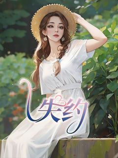 精彩小说苏程秦以柠失约全文目录畅读