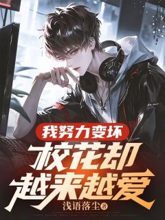 我努力变坏，校花却越来越爱【全章节】陈二水李清颜完结版免费阅读
